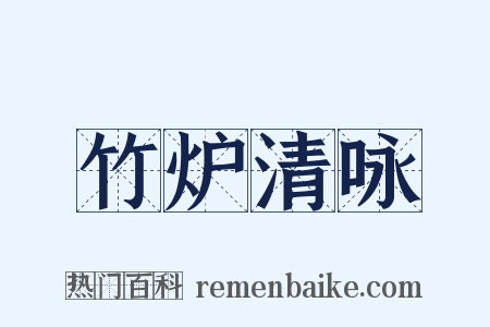 竹炉清咏是什么意思的图片